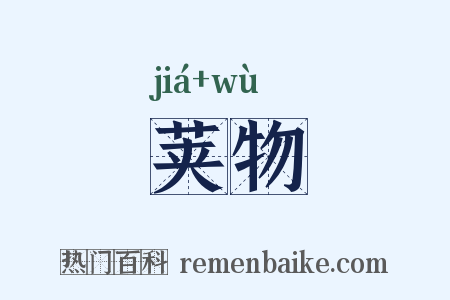 荚物是什么意思的图片